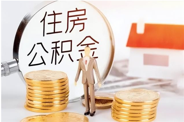 明港公积金封存了怎么取（明港公积金封存了怎么取出来）