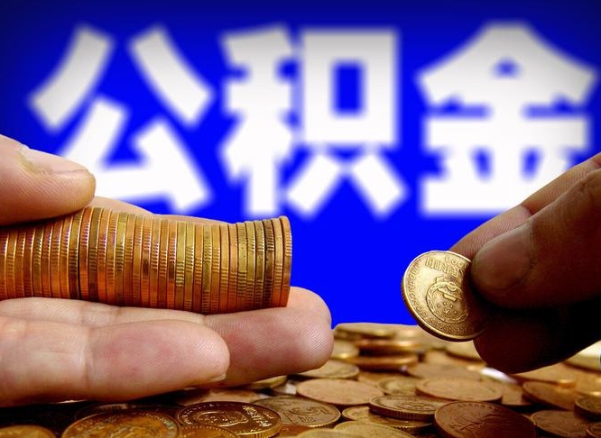 明港公积金的取方式（公积金提取指南）